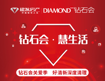 鉆石會關(guān)愛季，愛上生活愛上家
