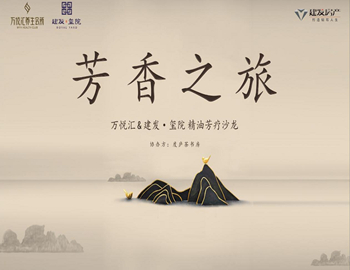 【建發(fā)·璽院】芳香之旅、精油芳療沙龍優(yōu)雅落幕