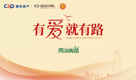 “雨露育青苗”，建發(fā)房產(chǎn)開(kāi)啟2019慈善助學(xué)活動(dòng)