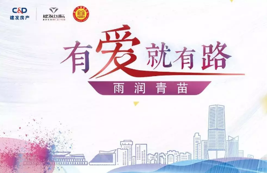 雨潤青苗、讓夢前行，建發(fā)房產(chǎn)助力廣西優(yōu)秀學(xué)子