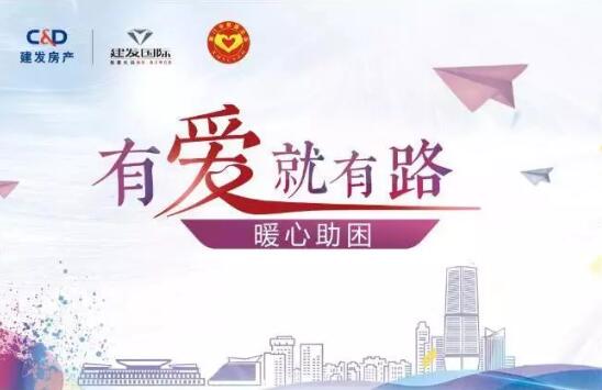 “有愛就有路”，暖心助困在行動(dòng)