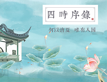 四時(shí)序錄丨何以消夏，唯有入園