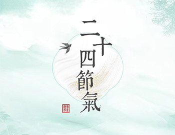 傳承節(jié)氣文化，譜睦鄰人居新篇