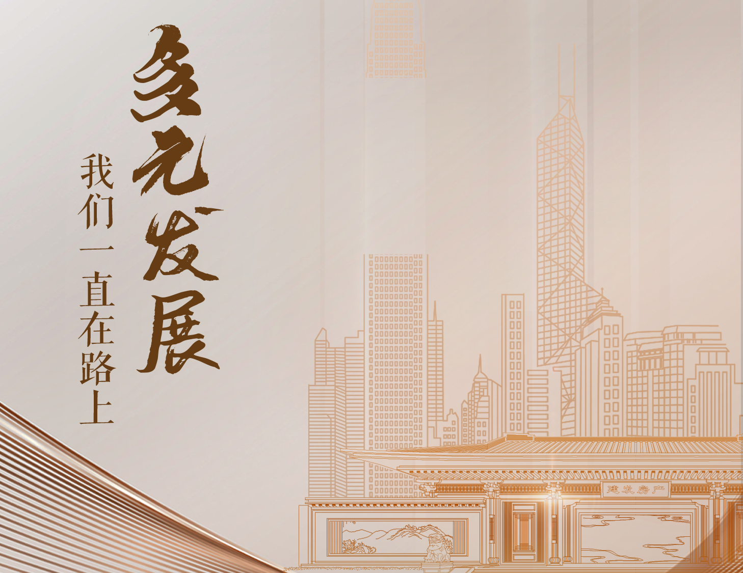 多元發(fā)展，我們一直在路上