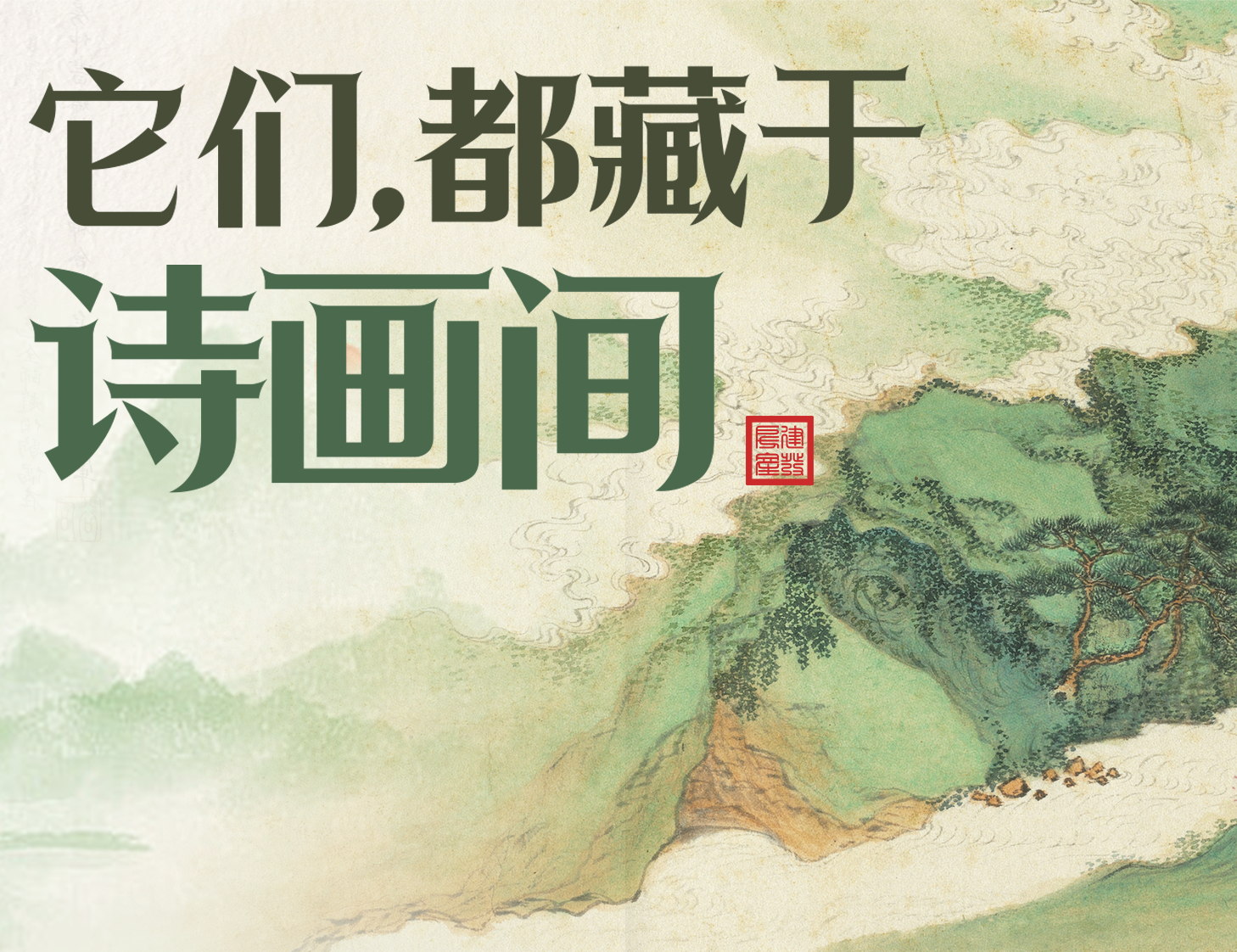 它們，都藏于詩(shī)畫(huà)間