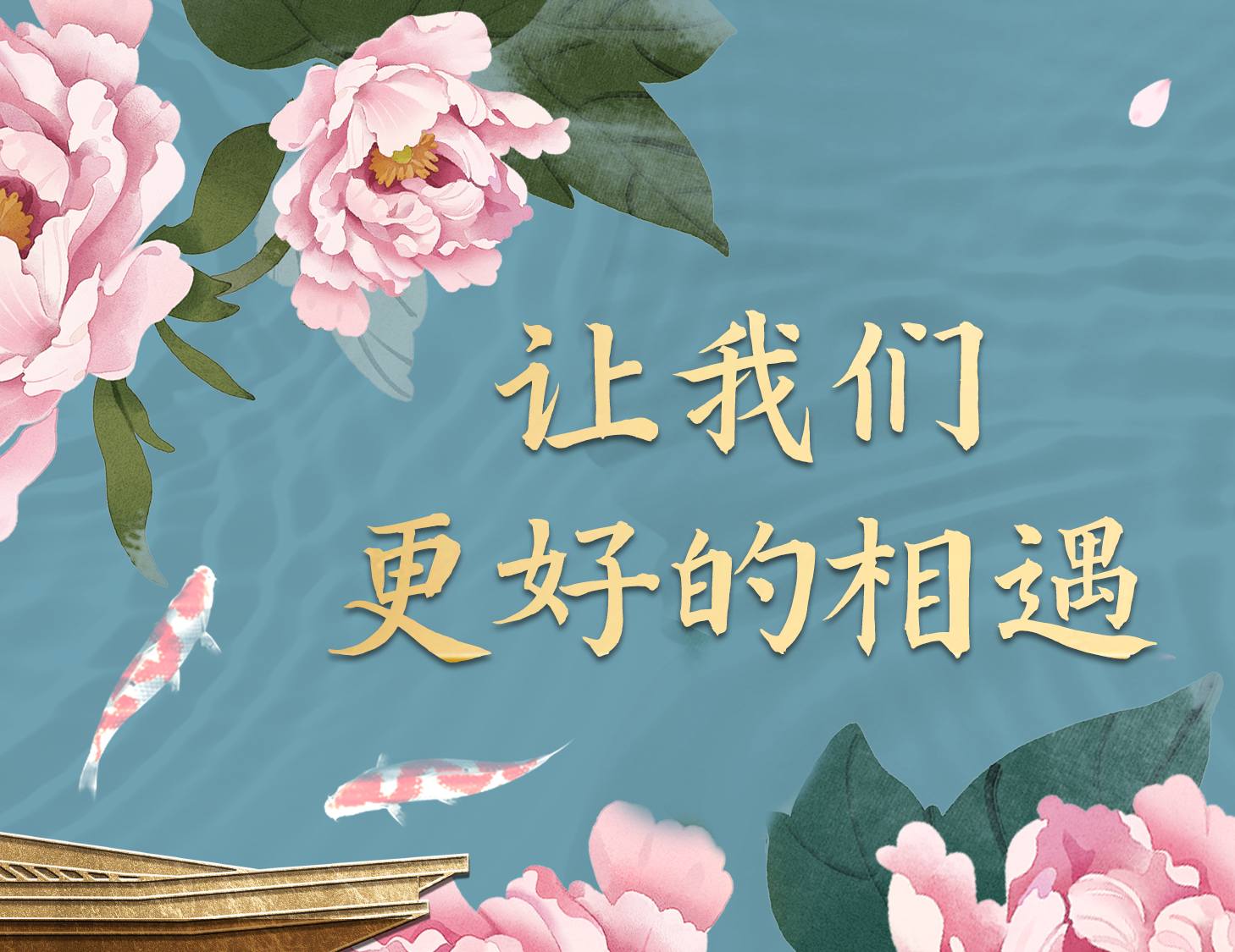 總有一種方式，能讓我們更好相遇