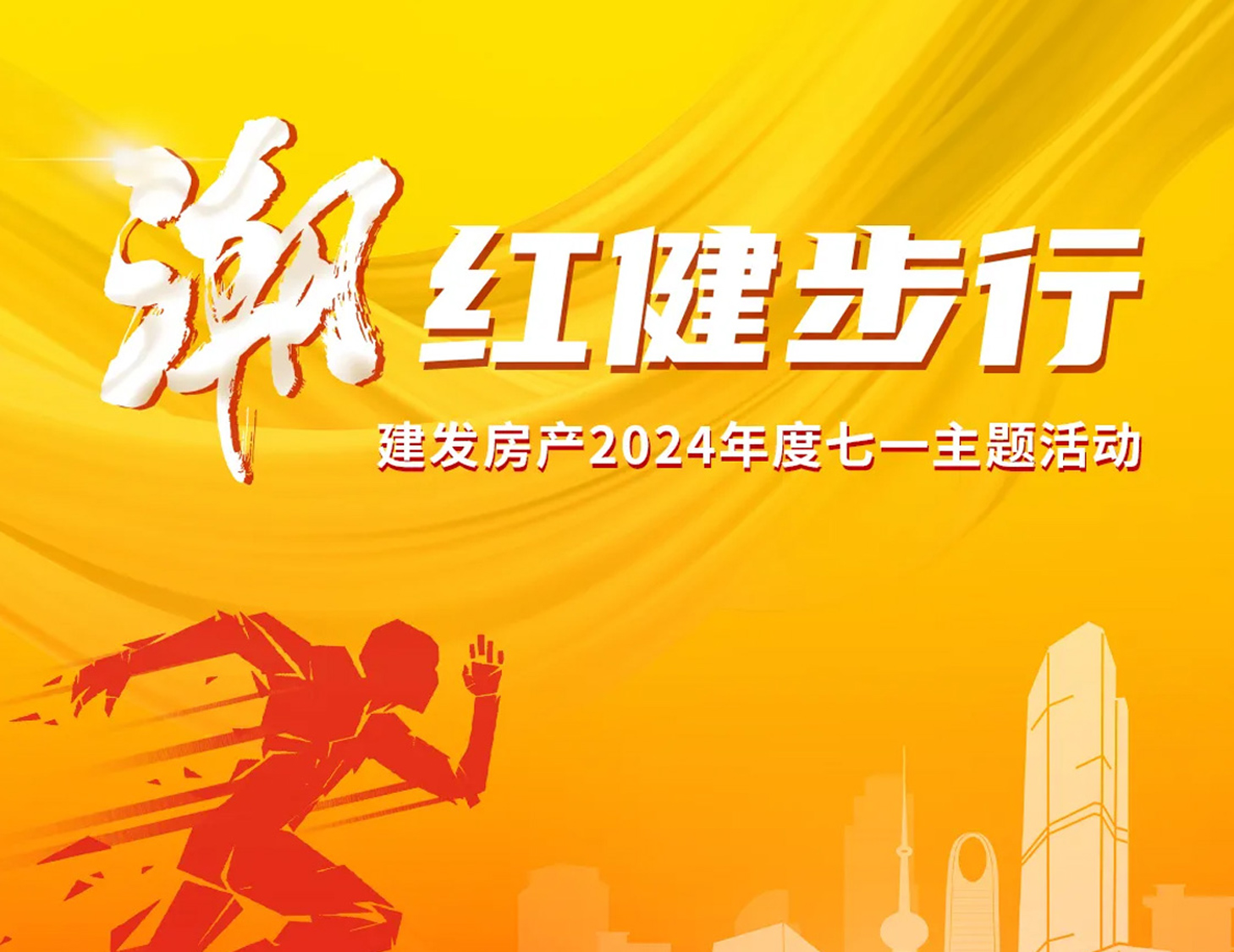 「潮」紅健步行｜以奮斗，致初心