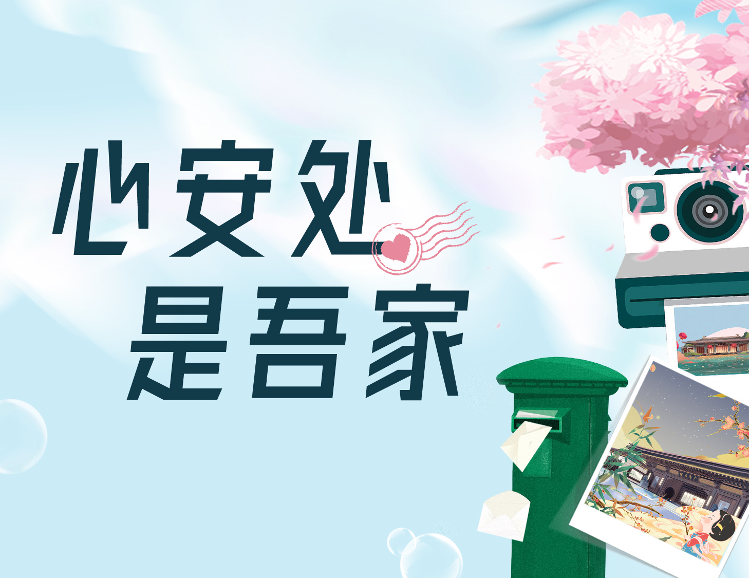 心安處，是吾家
