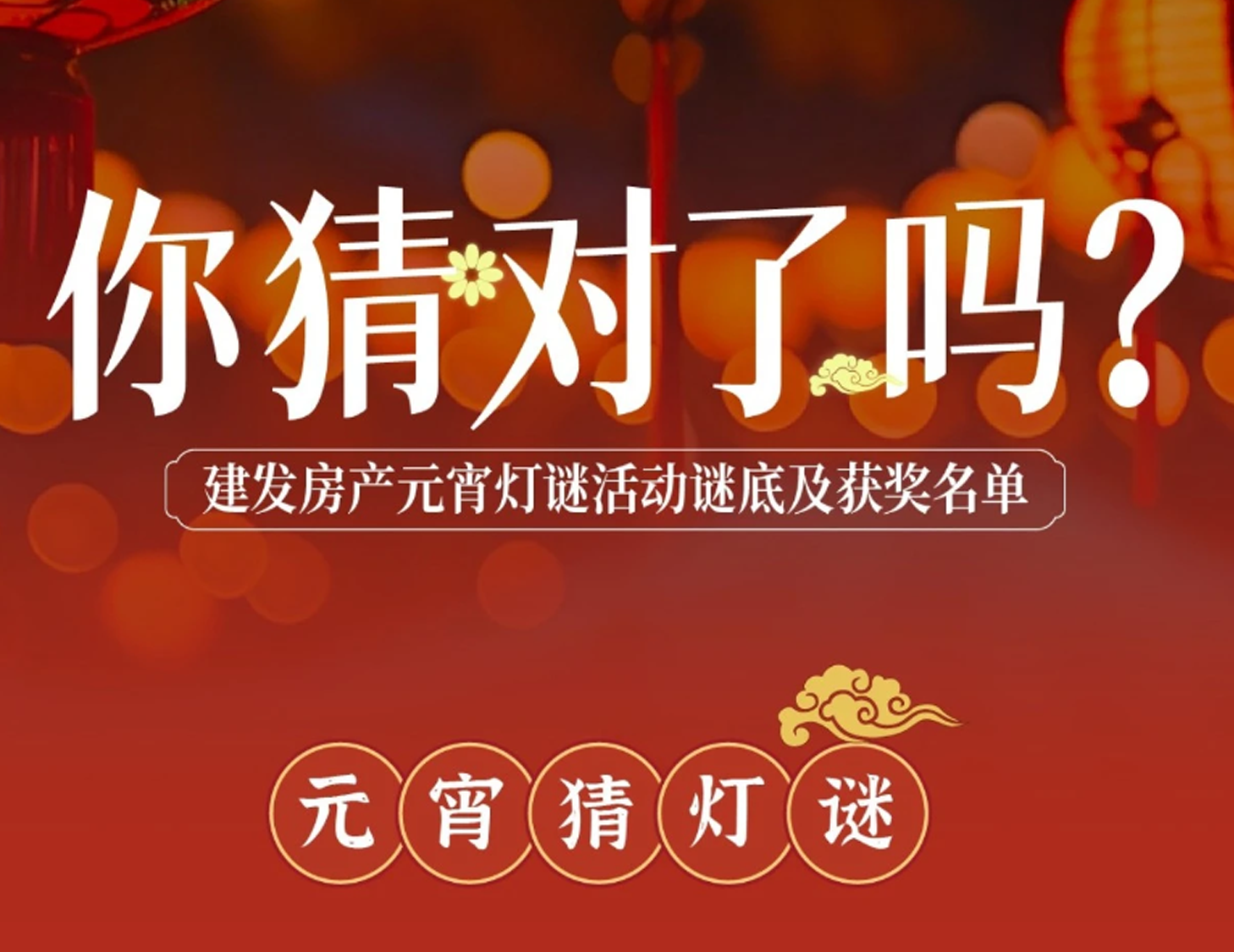 元宵互動燈謎謎底揭曉，看看你中獎了嗎？