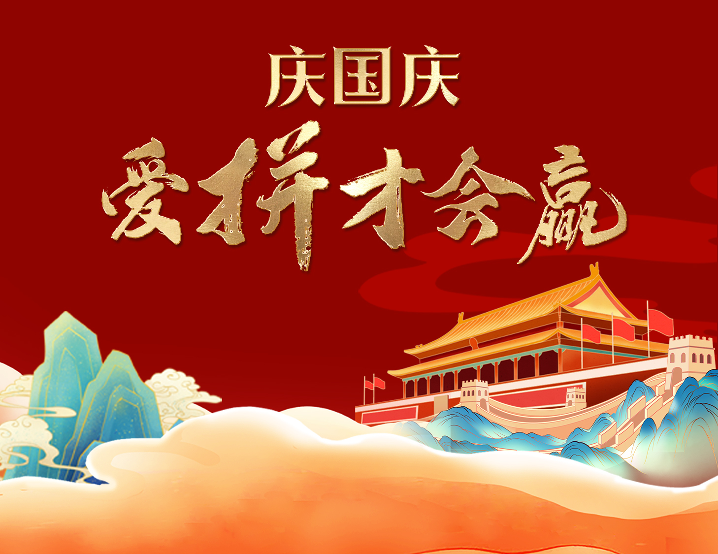國(guó)慶狂歡周，解鎖出行新姿勢(shì)！