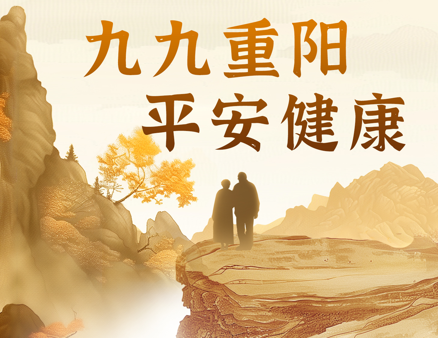九九重陽(yáng)，平安健康