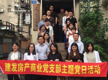 牢記使命，創(chuàng)新發(fā)展——建發(fā)房產(chǎn)商業(yè)黨支部開(kāi)展主題黨日活動(dòng)