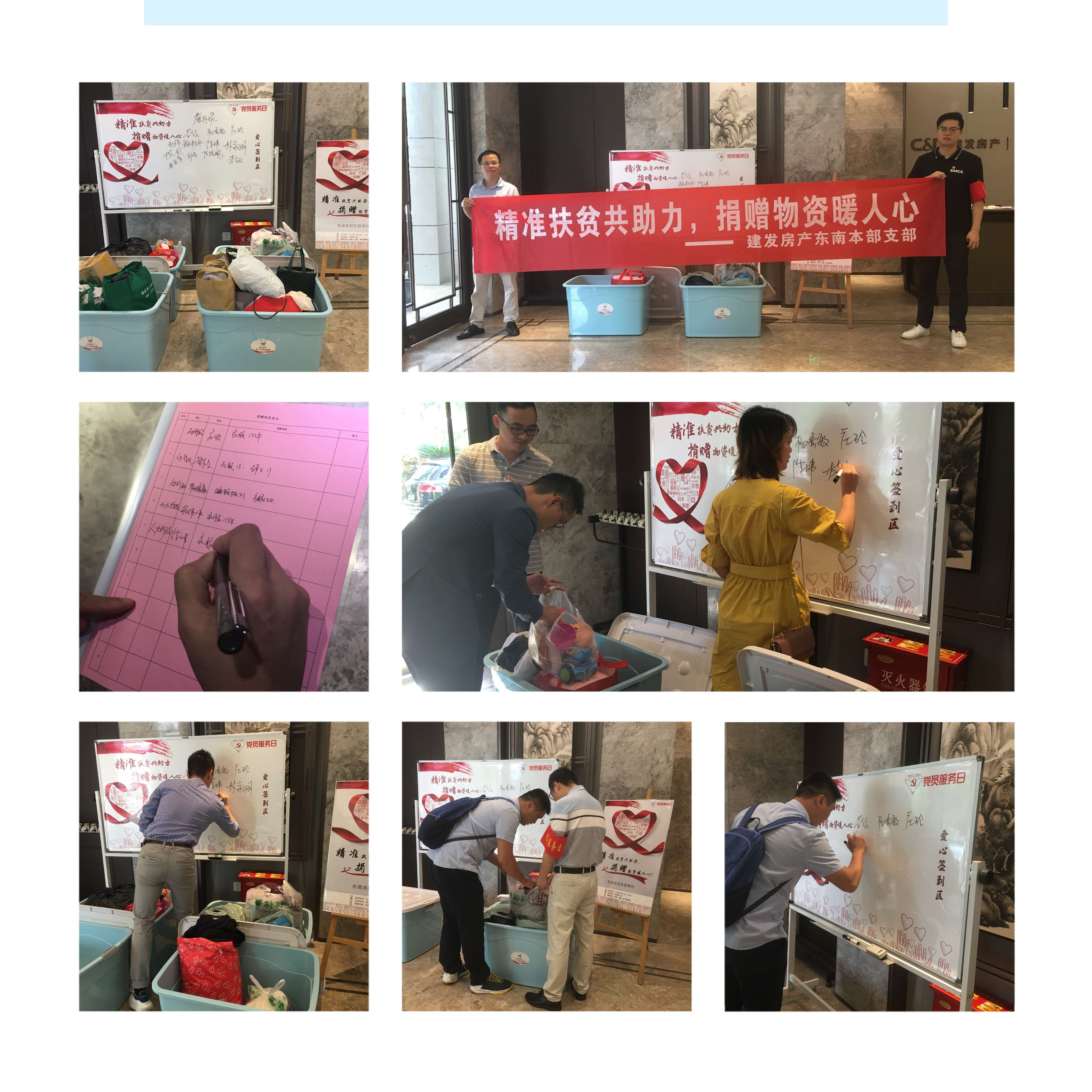 精準(zhǔn)扶貧共助力，捐贈物資暖人心——建發(fā)房產(chǎn)東南本部支部開展扶貧活動(dòng)
