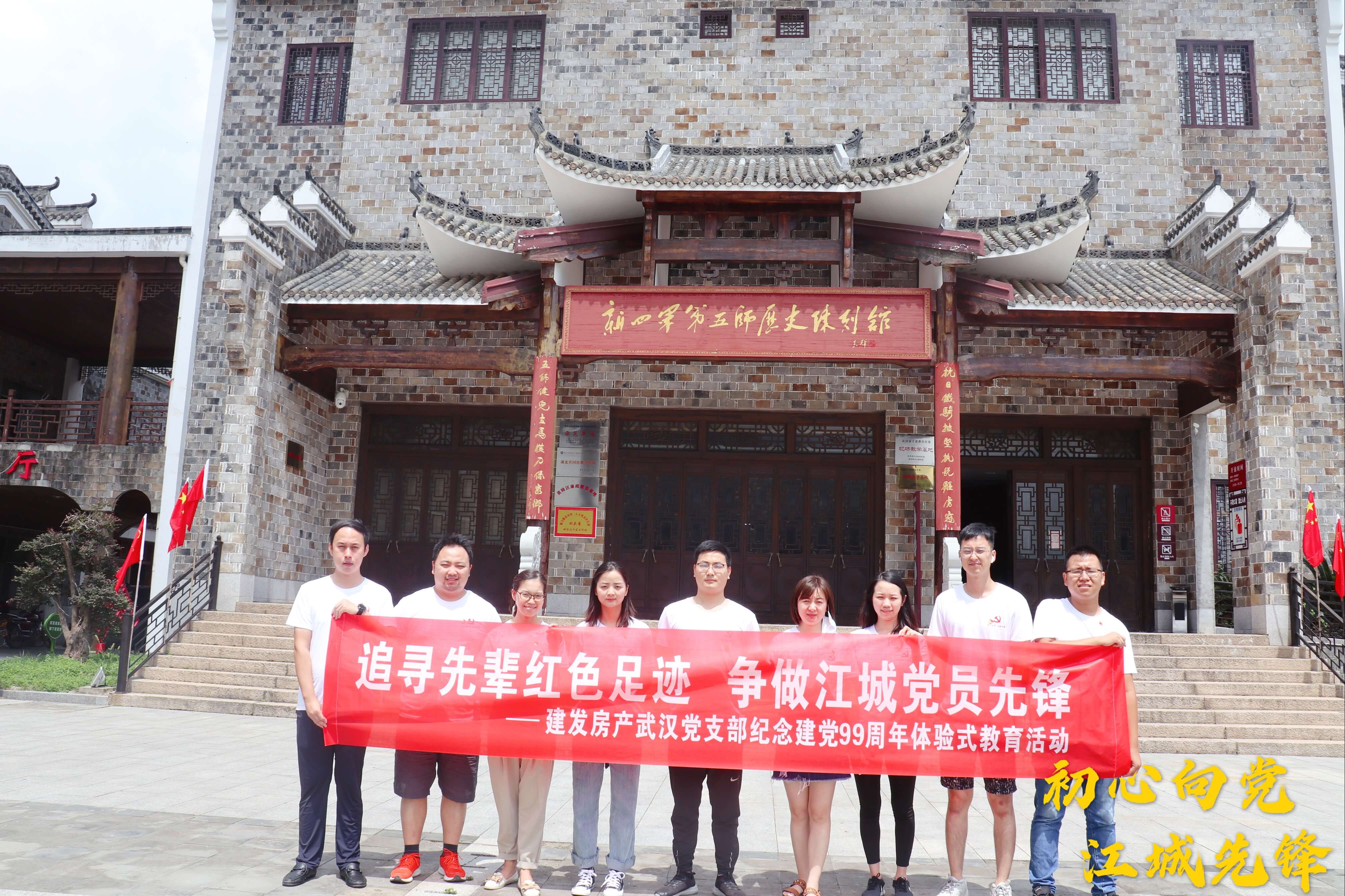 初心向黨，江城先鋒——武漢支部開展追尋先輩紅色足跡活動(dòng)