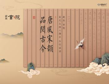 唐風(fēng)宋韻，品閱古今|建發(fā)·首院與星光主持人攜手為你讀詩(shī)